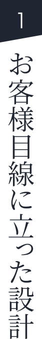 お客様目線に立った設計