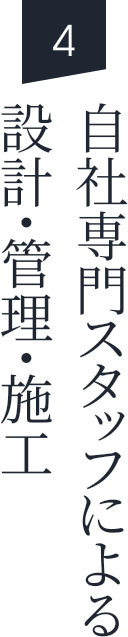 自社専門スタッフによる設計・管理・施工