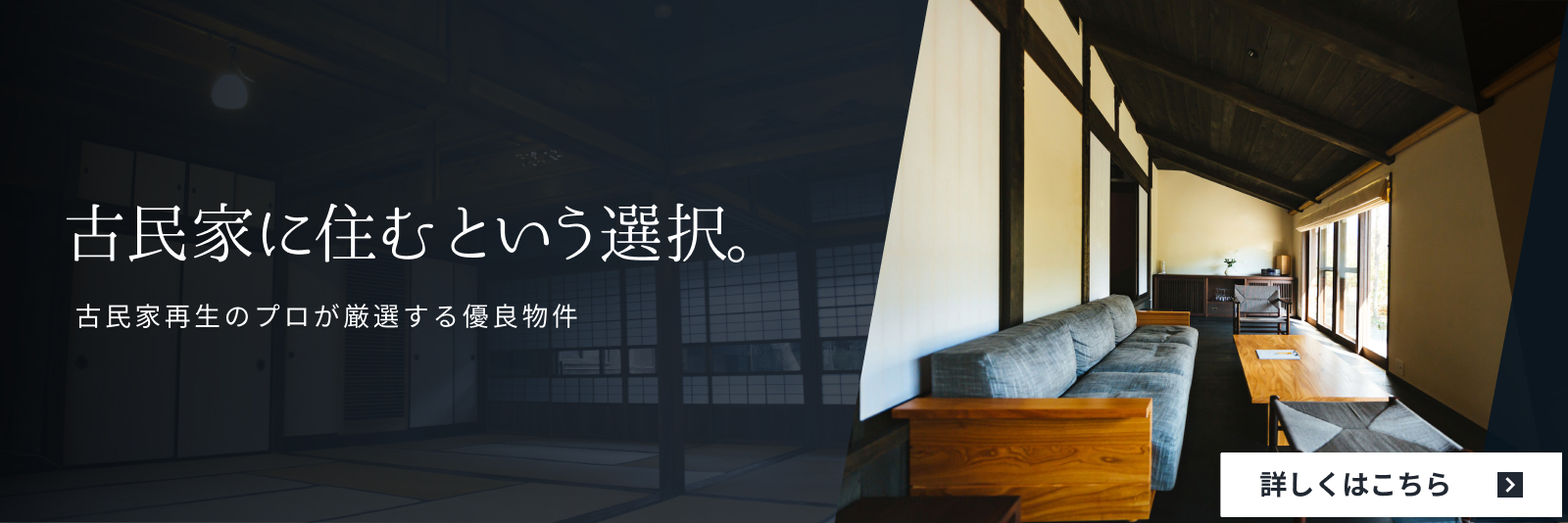 古民家に住むという選択。古民家再生のプロが厳選する優良物件 詳しくはこちら