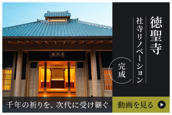 徳聖寺旧本堂 改修工事 動画を見る