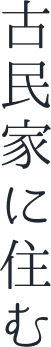 古民家に住む