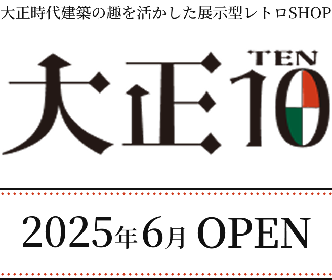 大正時代建築の趣を活かした展示型レトロSHOP 大正10 2025年6月OPEN