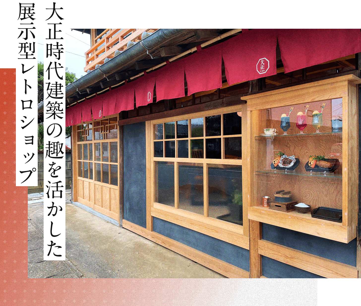 大正時代建築の趣を活かした展示型レトロショップ