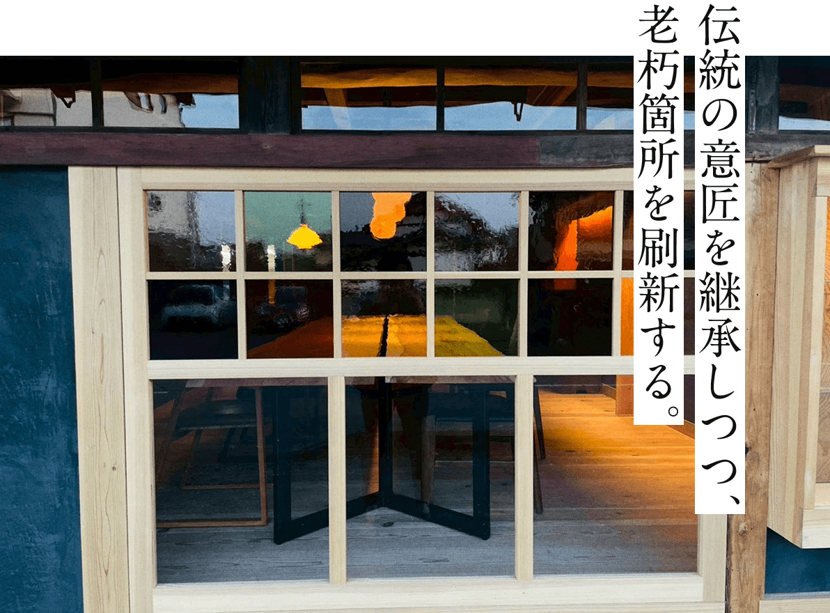 伝統の意匠を継承しつつ、老朽箇所を刷新する。