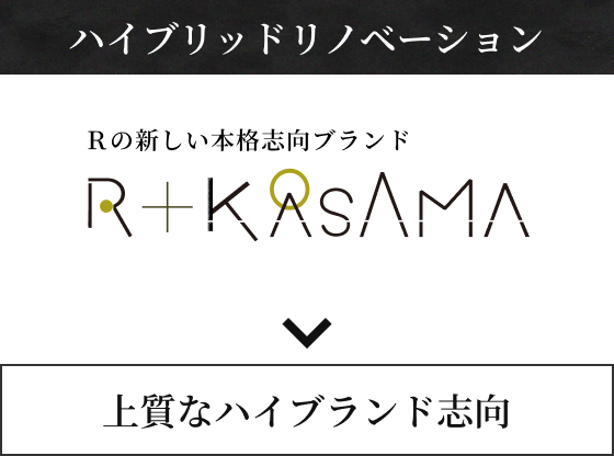 ハイブリッドリノベーション R+KASAMA 上質なハイブランド志向